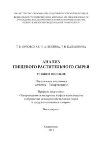 cover of the book Анализ пищевого растительного сырья: учебное пособие. Направление подготовки 100800.62 – Товароведение. Профиль подготовки «Товароведение и экспертиза в сфере производства и обращения сельскохозяйственного сырья и продовольственных товаров». Бакалавриат