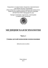 cover of the book Медицинская психология. Часть 1. Основы детской психологии и психосоматики