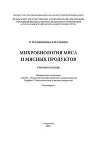 cover of the book Микробиология мяса и мясных продуктов: учебное пособие. Направление подготовки 19.03.03 - Продукты питания животного происхождения. Профиль «Технология мяса и мясных продуктов». Бакалавриат