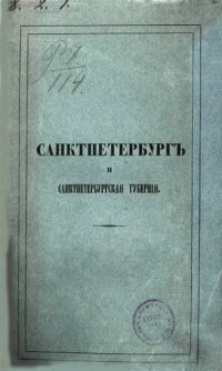 cover of the book Описание Санкт-Петербурга и уездных городов С.-Петербургской губернии: Часть 3