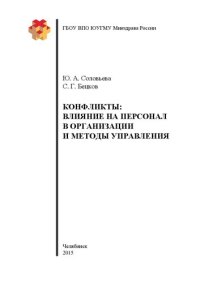 cover of the book Конфликты: влияние на персонал в организации и методы управления: Учебно-методическое пособие для слушателей системы дополнительного образования врачей по специальности «Организация здравоохранения и общественное здоровье»