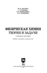 cover of the book Физическая химия. Теория и задачи