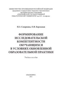 cover of the book Формирование исследовательской компетентности обучающихся в условиях обновленной образовательной практики: Учебное пособие