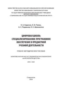 cover of the book Цифровая школа: специализированное программное обеспечение в предметной учебной деятельности