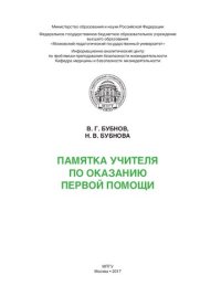 cover of the book Памятка учителя по оказанию первой помощи