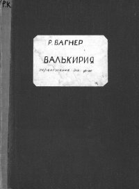 cover of the book Валькирия