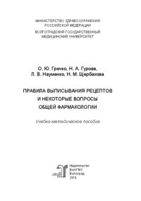 cover of the book Правила выписывания рецептов и некоторые вопросы общей фармакологии