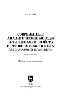 cover of the book Современные аналитические методы исследования свойств и строения кожи и меха. Лабораторный практикум: Учебное пособие для вузов