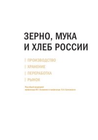 cover of the book Зерно, мука и хлеб России. Производство — хранение — переработка — рынок