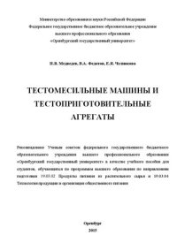 cover of the book Тестомесильные машины и тестоприготовительные агрегаты: учебное пособие