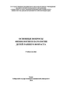 cover of the book Основные вопросы физиологии и патологии детей раннего возраста: Учебное пособие