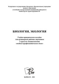 cover of the book Биология. Экология: Учебно-практическое пособие для аудиторной работы студентов 1 курса по специальности «медико-профилактическое дело»