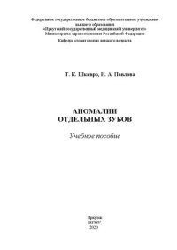 cover of the book Аномалии отдельных зубов: учебное пособие