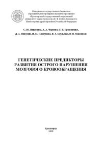 cover of the book Генетические предикторы развития острого нарушения мозгового кровообращения: монография