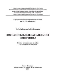 cover of the book Воспалительные заболевания кишечника: учебно-методическое пособие для студентов 5–6 курсов