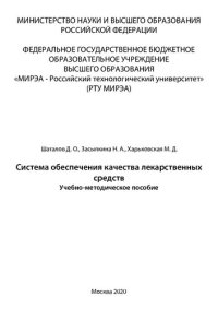 cover of the book Система обеспечения качества лекарственных средств: Учебно-методическое пособие