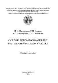 cover of the book Острый тонзиллофарингит на педиатрическом участке: учебное пособие