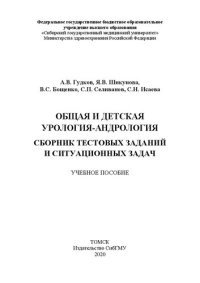 cover of the book Общая и детская урология-андрология. Сборник тестовых заданий и ситуационных задач: учебное пособие