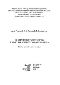 cover of the book Аффективные расстройства в практике клинического психолога: Учебно-методическое пособие