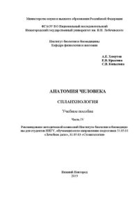 cover of the book Анатомия человека. Часть IV. Спланхнология: Учебное пособие