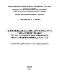 cover of the book Углубленный анализ заболеваемости с временной утратой трудоспособности работников промышленного предприятия: учебно-методическое пособие для студентов