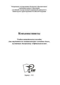 cover of the book Конъюнктивиты: Учебно-методическое пособие для студентов по специальности «лечебное дело», изучающих дисциплину «Офтальмология»