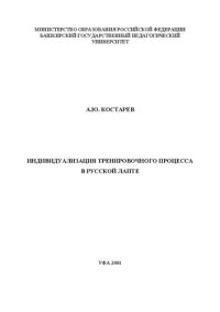 cover of the book Индивидуализация тренировочного процесса в русской лапте