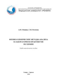 cover of the book Физико-химические методы анализа в лабораторном практикуме по химии: Учебно-методическое пособие