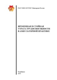 cover of the book Временная и стойкая утрата трудоспособности в амбулаторной практике: Учебное пособие для студентов, обучающихся по специальности 060301 — Фармация