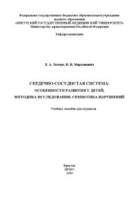 cover of the book Сердечно-сосудистая система: особенности развития у детей, методика исследования, семиотика нарушений: учебное пособие для студентов