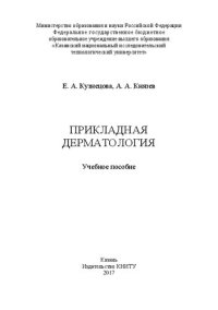 cover of the book Прикладная дерматология