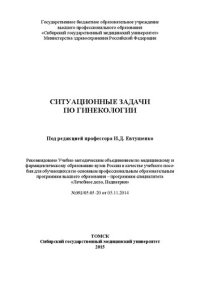 cover of the book Ситуационные задачи по гинекологии