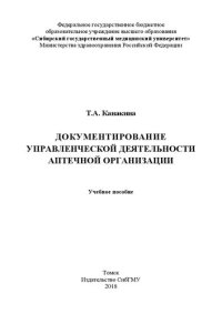 cover of the book Документирование управленческой деятельности аптечной организации: Учебное пособие