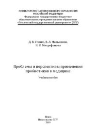 cover of the book Проблемы и перспективы применения пробиотиков в медицине: Учебное пособие