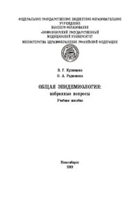 cover of the book Общая эпидемиология: избранные вопросы