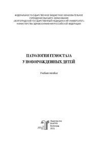 cover of the book Патология гемостаза у новорожденных детей: учебное пособие