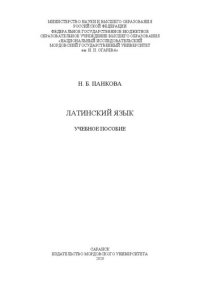 cover of the book Латинский язык