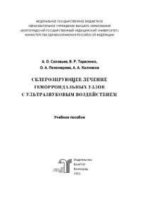 cover of the book Склерозирующее лечение геморроидальных узлов с ультразвуковым воздействием