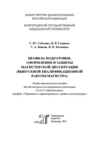 cover of the book Правила подготовки, оформления и защиты магистерской диссертации (выпускной квалификационной работы магистра): Учебно-методическое пособие для обучающихся по направлению подготовки 38.04.02 «Менеджмент» (профиль «Управление в здравоохранении», уровень маг