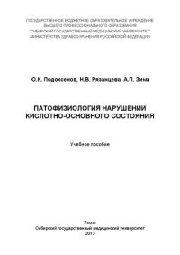 cover of the book Патофизиология нарушений кислотно-основного состояния: Учебное пособие