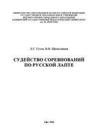 cover of the book Судейство соревнований по русской лапте