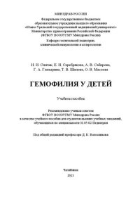 cover of the book Гемофилия у детей: Учебное пособие