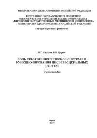 cover of the book Роль серотонинергической системы в функционировании ЦНС и висцеральных систем: Учебное пособие