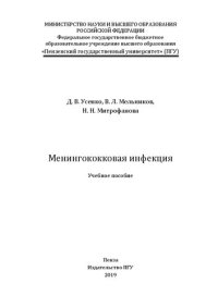 cover of the book Менингококковая инфекция: Учебное пособие