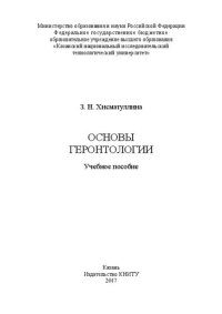 cover of the book Основы геронтологии: учебное пособие