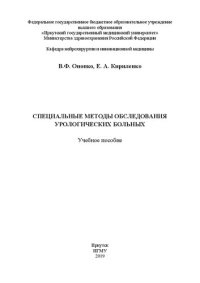 cover of the book Специальные методы обследования урологических больных: учебное пособие