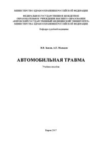 cover of the book Автомобильная травма: Учебное пособие