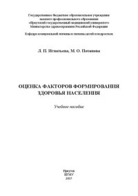 cover of the book Оценка факторов формирования здоровья населения: Учебное пособие