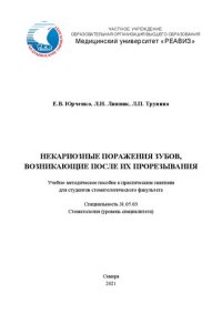 cover of the book Некариозные поражения зубов, возникающие после их прорезывания: Учебно-методическое пособие к практическим занятиям для студентов стоматологического факультета. Специальность 31.05.03 Стоматология (уровень специалитета)