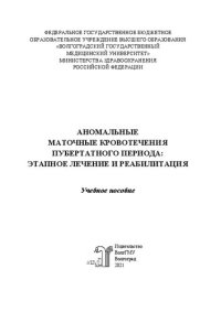 cover of the book Аномальные маточные кровотечения пубертатного периода: этапное лечение и реабилитация